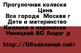 Прогулочная коляска Jetem Cozy S-801W › Цена ­ 4 000 - Все города, Москва г. Дети и материнство » Коляски и переноски   . Ненецкий АО,Андег д.
